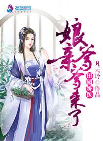 田园娇宠 毒医娘子山里汉