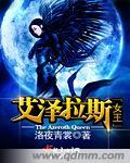 艾萨拉女王在哪里