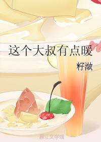 这个大叔有点暖免费阅读