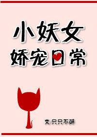 小女妖妖