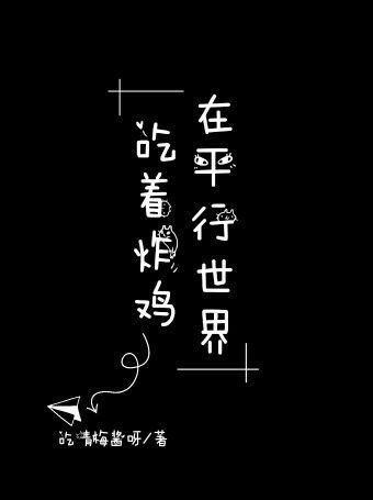 在平行世界吃着炸鸡讲的什么