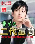 重生之二代富商笔趣阁