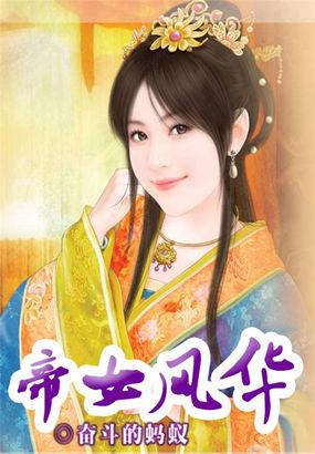 帝女风华凤谋权倾天下