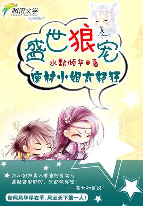 盛世风华至尊废柴大小姐