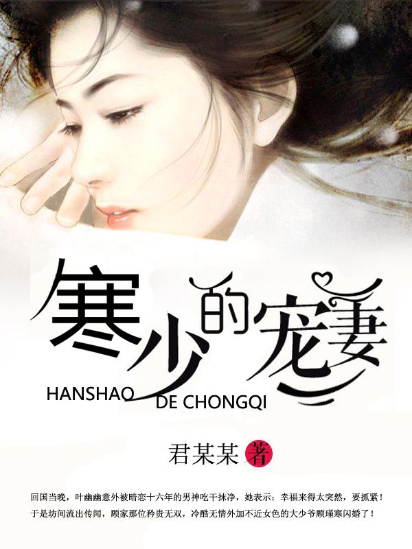 寒少的宠妻 君某某