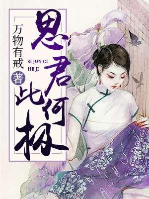 此时思君君不顾什么意思