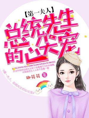 第一总统夫人
