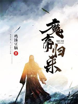 魔帝归来女主