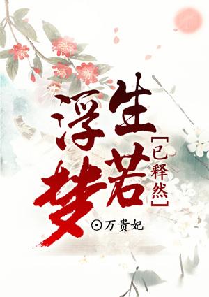 浮生若梦是什么意思