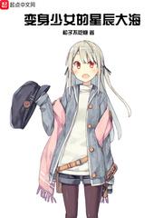 变身少女动画