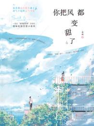 你把风都变甜了在线播放