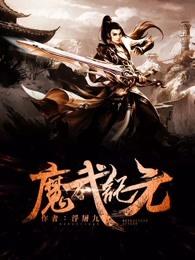 魔武世纪全文免费阅读