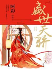 盛世天骄漫画