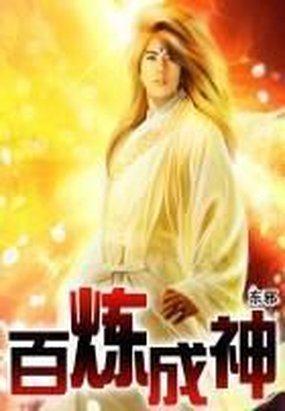 百炼成神在哪个app看