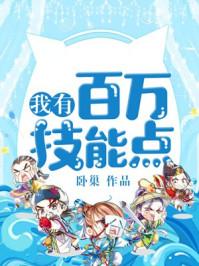 我有百万技能点完整版