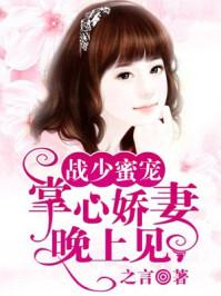 战少掌心宠甜妻羞羞哒