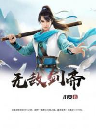 无敌剑帝动漫全集观看