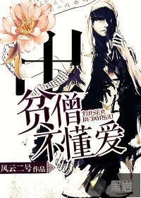也不懂爱