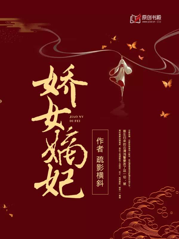 嫡女娇妃大结局
