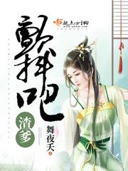 颤抖吧渣爹后面谁做了皇上