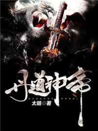 丹道神帝喜马拉雅