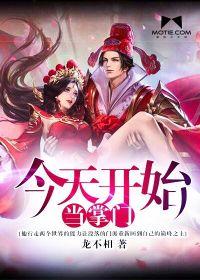 今天开始当掌门美女嗯啊