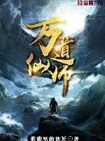 万道仙师停更原因