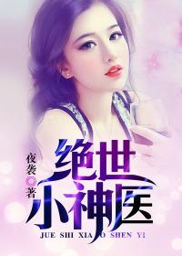绝世小神医 横扫江南
