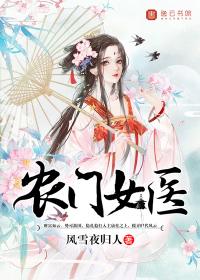 农门医女书包