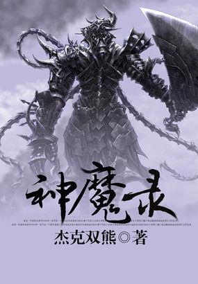 耀石神魔录