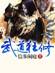 武道狂人阅读