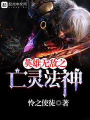 英雄无敌之亡灵法神免费TXT
