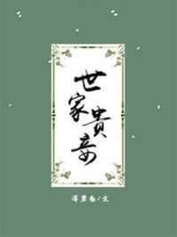 世家贵妾沈瑜