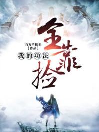 我的功法全靠捡林星辰的真实身份