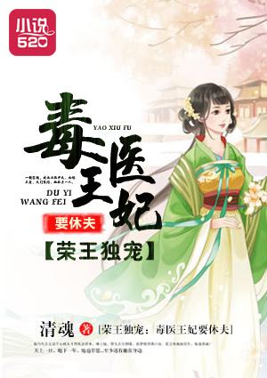 毒医王妃宠上天