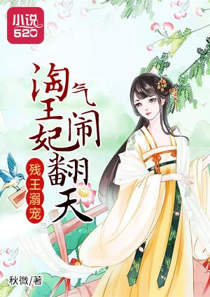 残王宠妃免费阅读全文