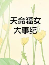 天命福女大事纪 百度