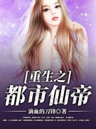 重生之都市仙帝一丝不苟