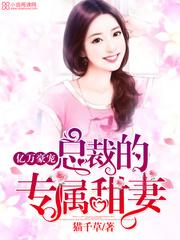 君少的专属甜妻无删减版全文阅读无弹窗