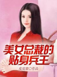 美女总裁的贴身兵王 第8章