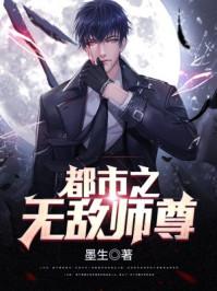都市之无敌仙尊简介