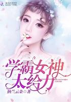 学霸女神超给力顶点