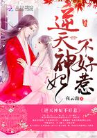 免费阅读逆天神妃至上