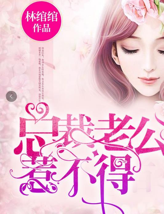 总裁老公惹不得免费阅读全文
