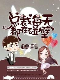 总裁每天都在濒危