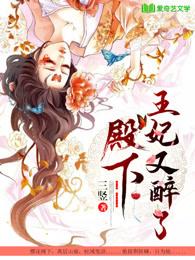 王妃又醉了 三竖