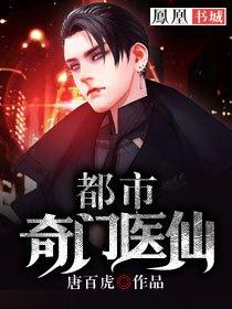 都市奇门仙医