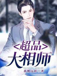 超品相师全文