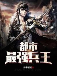 都市最强兵王叶天