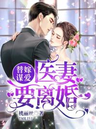 替嫁谋爱医妻要离婚免费阅读132
